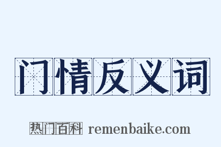 门情反义词是什么意思的图片